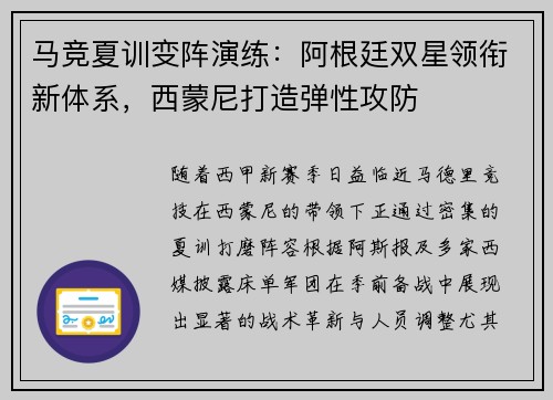 马竞夏训变阵演练：阿根廷双星领衔新体系，西蒙尼打造弹性攻防