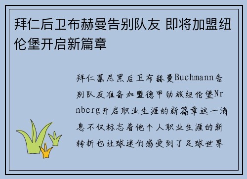 拜仁后卫布赫曼告别队友 即将加盟纽伦堡开启新篇章