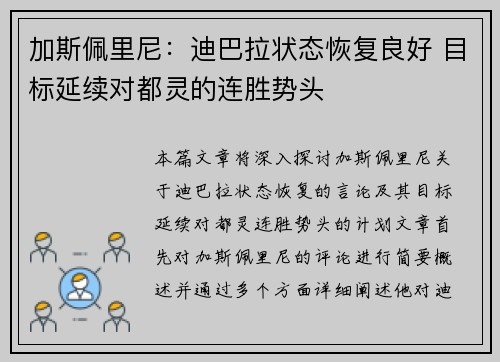 加斯佩里尼：迪巴拉状态恢复良好 目标延续对都灵的连胜势头