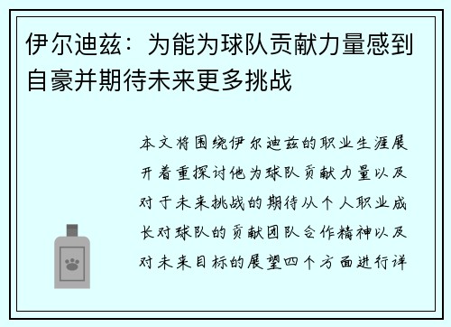 伊尔迪兹：为能为球队贡献力量感到自豪并期待未来更多挑战