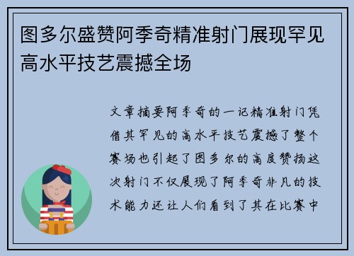 图多尔盛赞阿季奇精准射门展现罕见高水平技艺震撼全场