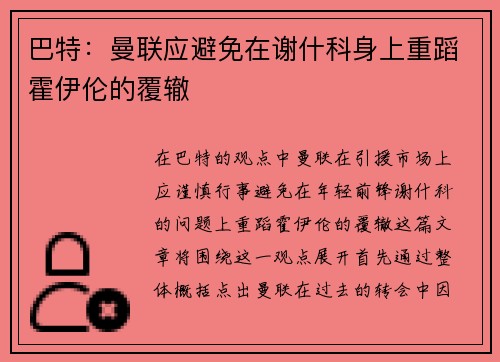 巴特：曼联应避免在谢什科身上重蹈霍伊伦的覆辙