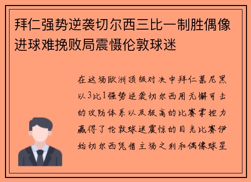 拜仁强势逆袭切尔西三比一制胜偶像进球难挽败局震慑伦敦球迷