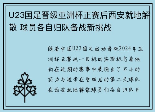 U23国足晋级亚洲杯正赛后西安就地解散 球员各自归队备战新挑战