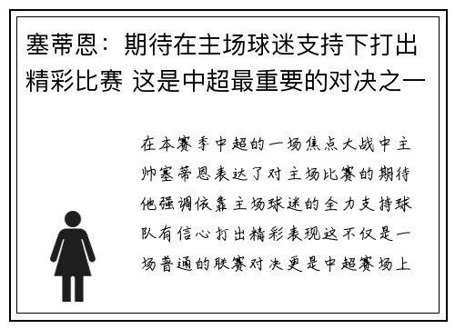 塞蒂恩：期待在主场球迷支持下打出精彩比赛 这是中超最重要的对决之一