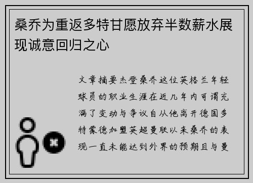桑乔为重返多特甘愿放弃半数薪水展现诚意回归之心
