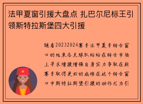 法甲夏窗引援大盘点 扎巴尔尼标王引领斯特拉斯堡四大引援