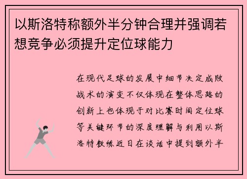 以斯洛特称额外半分钟合理并强调若想竞争必须提升定位球能力