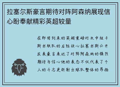 拉塞尔斯豪言期待对阵阿森纳展现信心盼奉献精彩英超较量