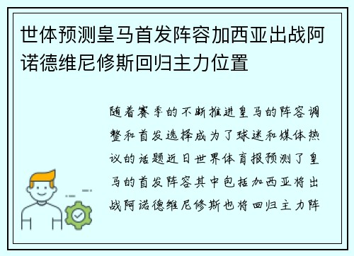 世体预测皇马首发阵容加西亚出战阿诺德维尼修斯回归主力位置