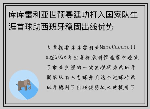 库库雷利亚世预赛建功打入国家队生涯首球助西班牙稳固出线优势