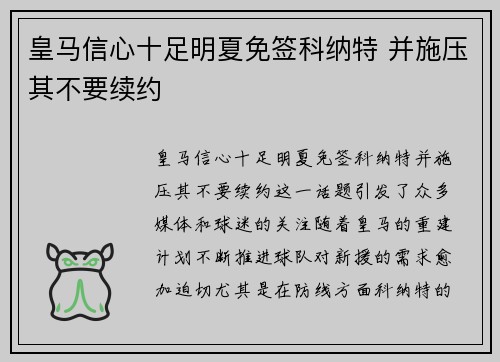 皇马信心十足明夏免签科纳特 并施压其不要续约
