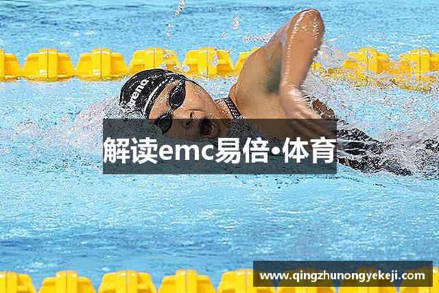 解读emc易倍·体育