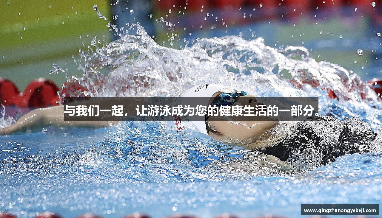 与我们一起，让游泳成为您的健康生活的一部分。