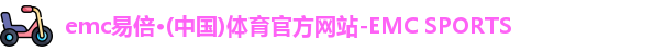 emc易倍·体育